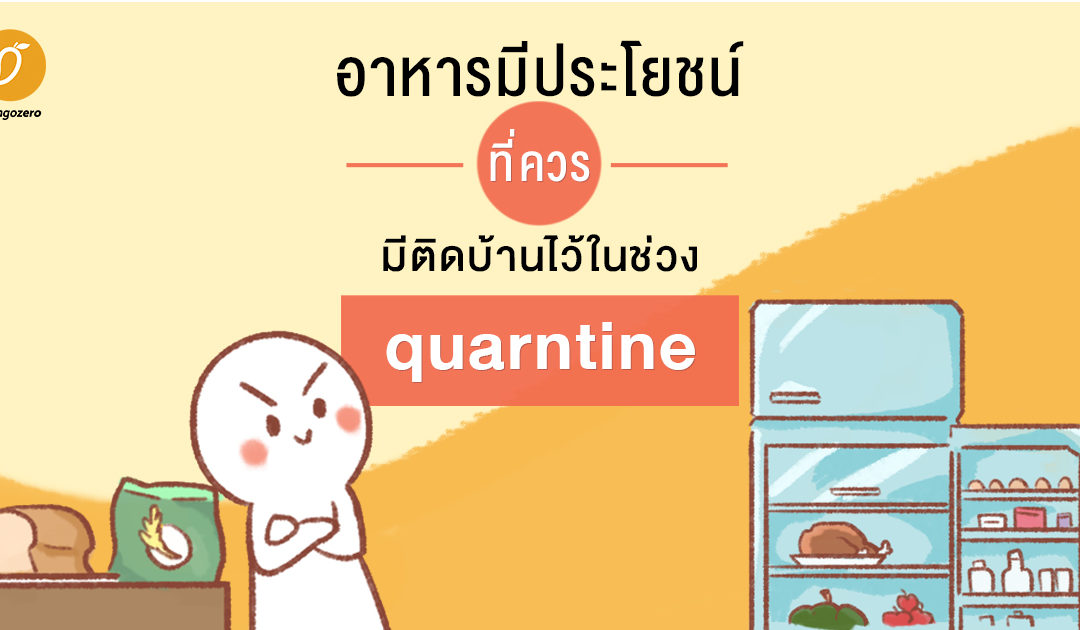 อาหารมีประโยชน์ที่ควรมีติดบ้านในช่วง Quarantine