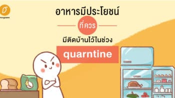 อาหารมีประโยชน์ที่ควรมีติดบ้านในช่วง Quarantine