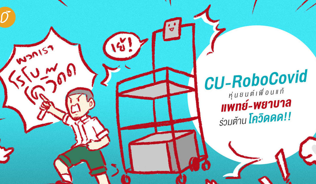 CU-RoboCovid  หุ่นยนต์เพื่อนแท้แพทย์-พยาบาล ร่วมต้านโควิดดดดดด!!