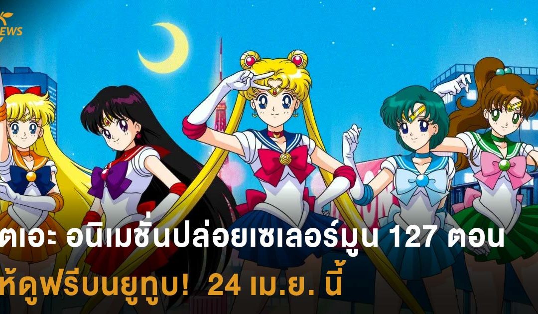 ตัวแทนแห่งดวงจันทร์มาแล้ว! โตเอะ เจ้าของสิทธิ์เซเลอร์มูนปล่อยเซเลอร์มูน 127 ตอน 3 ภาคให้ดูฟรีบนยูทูบ!  24 เม.ย. นี้