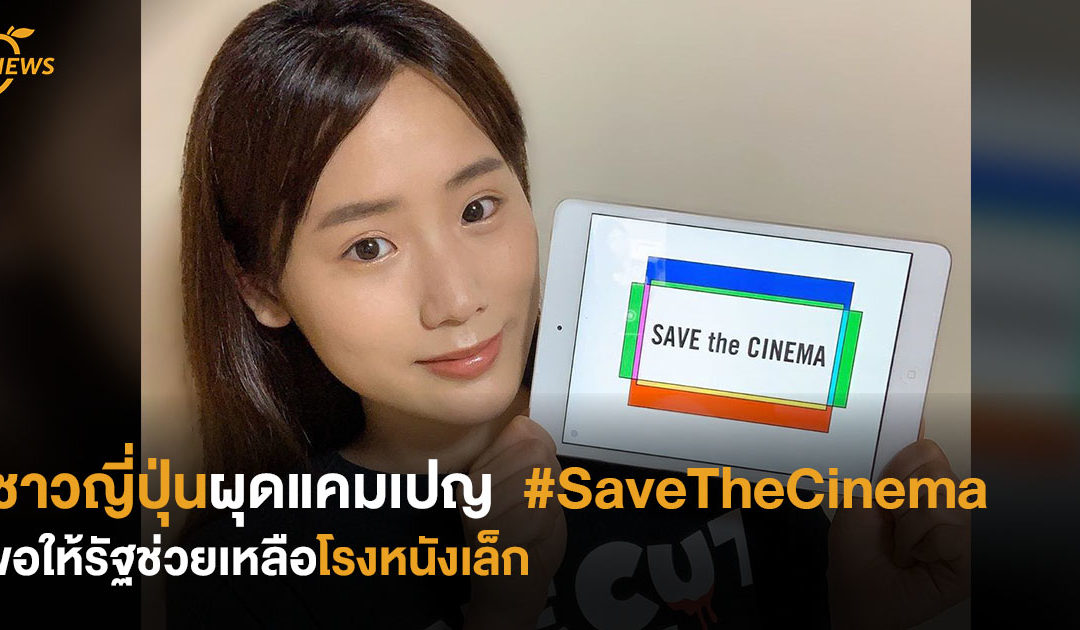 ชาวญี่ปุ่นผุดแคมเปญรณรงค์ #SaveTheCinema ขอให้รัฐช่วยเหลือโรงหนังเล็ก