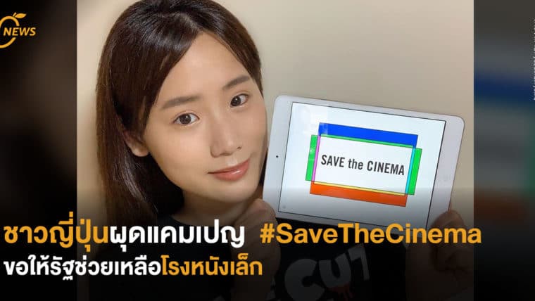 ชาวญี่ปุ่นผุดแคมเปญรณรงค์ #SaveTheCinema ขอให้รัฐช่วยเหลือโรงหนังเล็ก