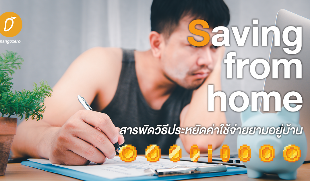 Saving from home – สารพัดวิธีประหยัดค่าใช้จ่ายยามอยู่บ้าน