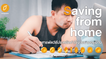 Saving from home - สารพัดวิธีประหยัดค่าใช้จ่ายยามอยู่บ้าน