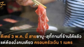 ดีเดย์ 3 พ.ค.นี้ สายชาบู-สุกี้ทานที่ร้านได้แล้ว แต่ต้องนั่งคนเดียว ครอบครัวเว้นระยะ 1 เมตร