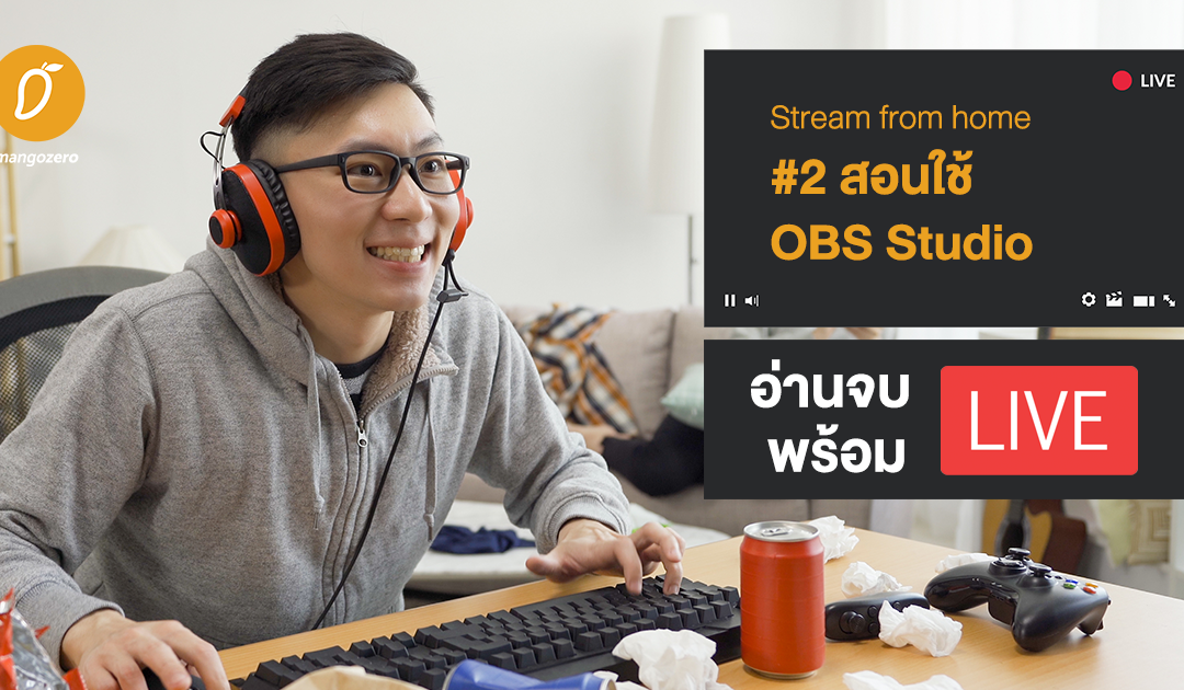 Stream from home #2 สอนใช้ OBS Studio