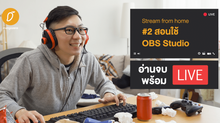 Stream from home #2 สอนใช้ OBS Studio