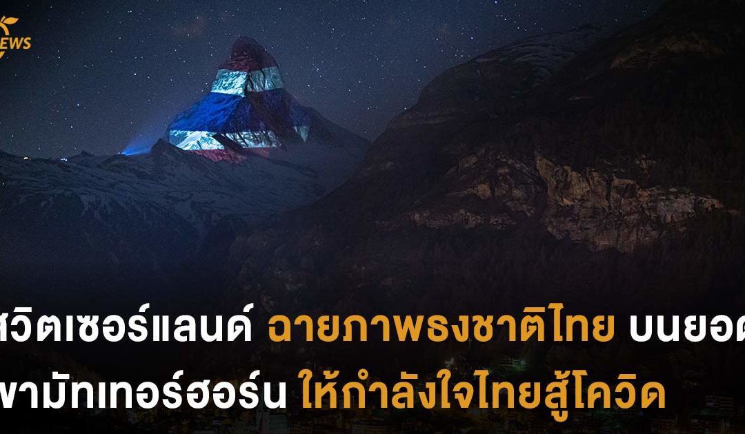 สวิตเซอร์แลนด์ ฉายภาพธงชาติไทยบนยอดเขามัทเทอร์ฮอร์น ให้กำลังใจไทยสู้โควิด