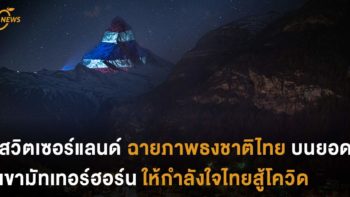 สวิตเซอร์แลนด์ ฉายภาพธงชาติไทยบนยอดเขามัทเทอร์ฮอร์น ให้กำลังใจไทยสู้โควิด