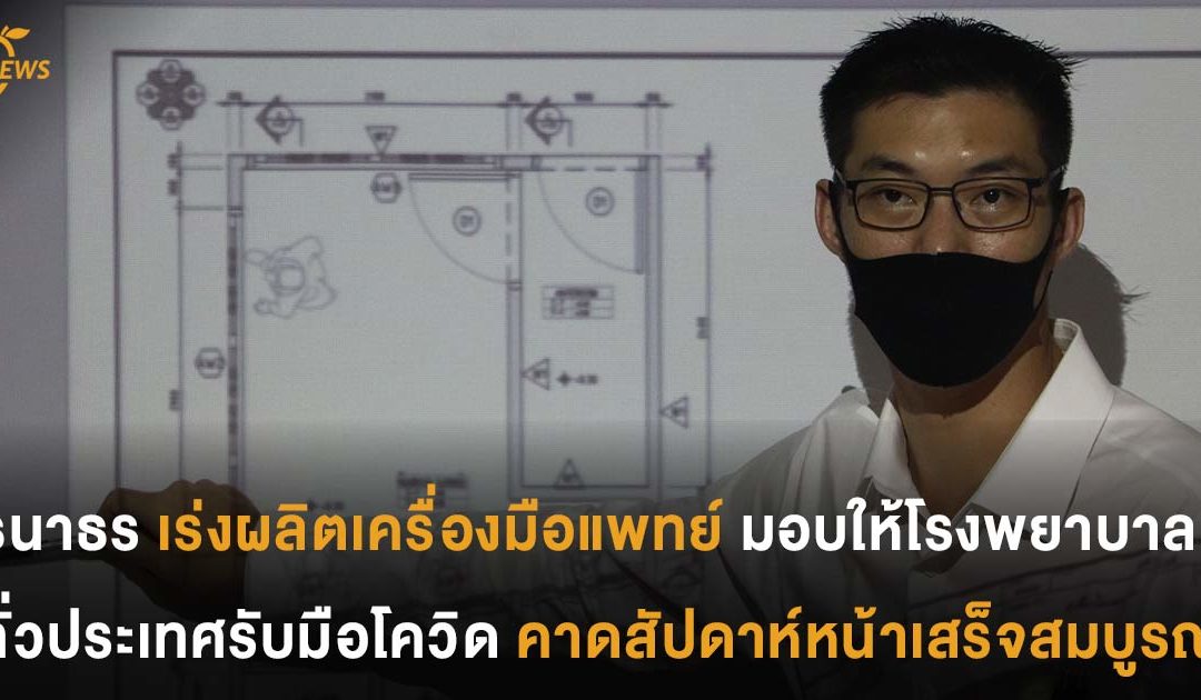 ธนาธร เร่งผลิตเครื่องมือแพทย์มอบให้โรงพยาบาลทั่วประเทศรับมือโควิด คาดสัปดาห์หน้าเสร็จสมบูรณ์