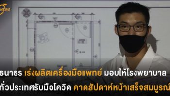 ธนาธร เร่งผลิตเครื่องมือแพทย์มอบให้โรงพยาบาลทั่วประเทศรับมือโควิด คาดสัปดาห์หน้าเสร็จสมบูรณ์