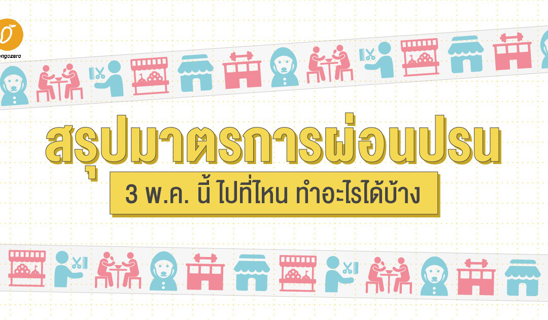 สรุปมาตรการผ่อนปรน 3 พ.ค. นี้ ไปที่ไหน ทำอะไรได้บ้าง