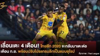 เลื่อนเตะ 4 เดือน! ไทยลีก 2020 จะกลับมาเตะต่อเดือน ก.ย. พร้อมปรับโปรแกรมลีกเป็นแบบยุโรป