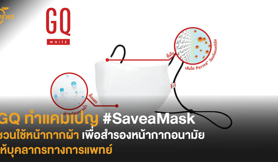 GQ ทำแคมเปญ #SaveaMask  ชวนใช้หน้ากากผ้า เพื่อสำรองหน้ากากอนามัยให้บุคลากรทางการแพทย์