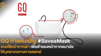 GQ ทำแคมเปญ #SaveaMask  ชวนใช้หน้ากากผ้า เพื่อสำรองหน้ากากอนามัยให้บุคลากรทางการแพทย์