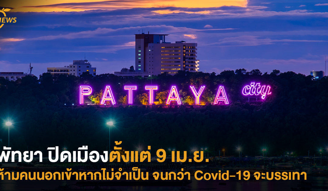 พัทยา ปิดเมืองตั้งแต่ 9 เม.ย. ห้ามคนนอกเข้าหากไม่จำเป็น จนกว่า Covid-19 จะบรรเทา