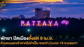 พัทยา ปิดเมืองตั้งแต่ 9 เม.ย. ห้ามคนนอกเข้าหากไม่จำเป็น จนกว่า Covid-19 จะบรรเทา