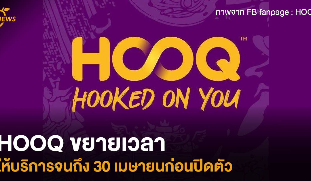 HOOQ ขยายเวลาให้บริการจนถึง 30 เมษายน ก่อนปิดตัว