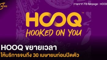 HOOQ ขยายเวลาให้บริการจนถึง 30 เมษายน ก่อนปิดตัว