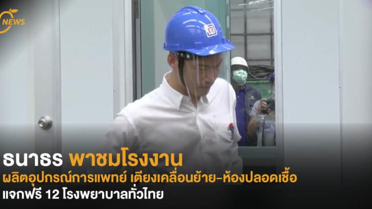 ธนาธร พาชมโรงงานผลิตอุปกรณ์การแพทย์ เตียงเคลื่อนย้าย-ห้องปลอดเชื้อ แจกฟรี 12 โรงพยาบาลทั่วไทย