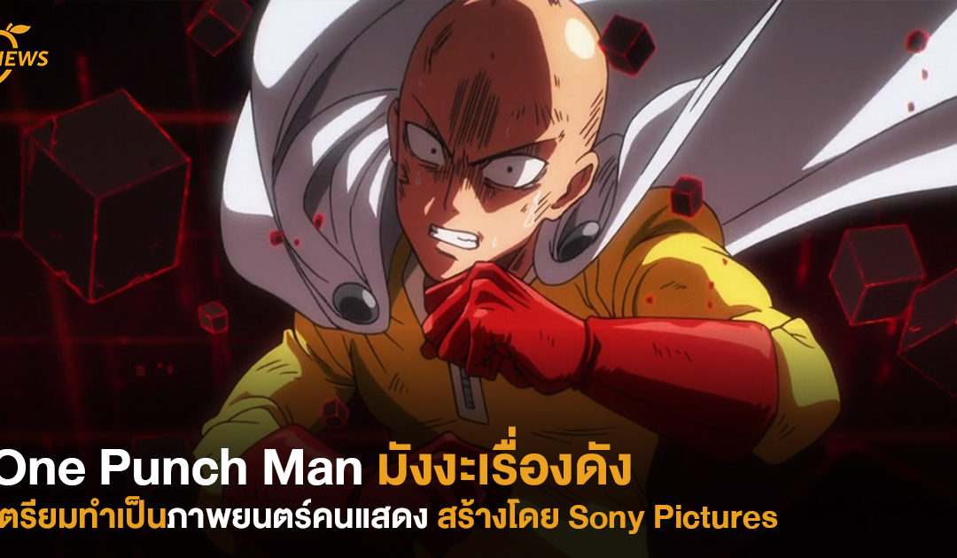 One Punch Man มังงะเรื่องดัง เตรียมทำเป็นภาพยนตร์คนแสดง สร้างโดย Sony Pictures