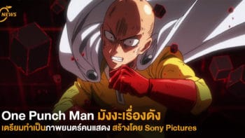 One Punch Man มังงะเรื่องดัง เตรียมทำเป็นภาพยนตร์คนแสดง สร้างโดย Sony Pictures