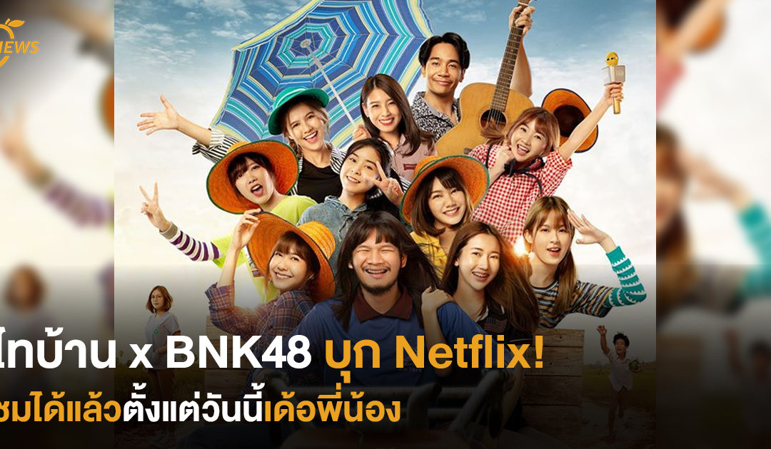 ไทบ้าน x BNK48 บุก Netflix! ชมได้แล้วตั้งแต่วันนี้เด้อพี่น้อง