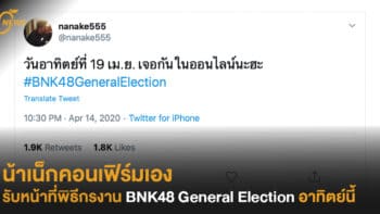 น้าเน็กคอนเฟิร์มเอง รับหน้าที่พิธีกรงาน BNK48 General Election อาทิตย์นี้