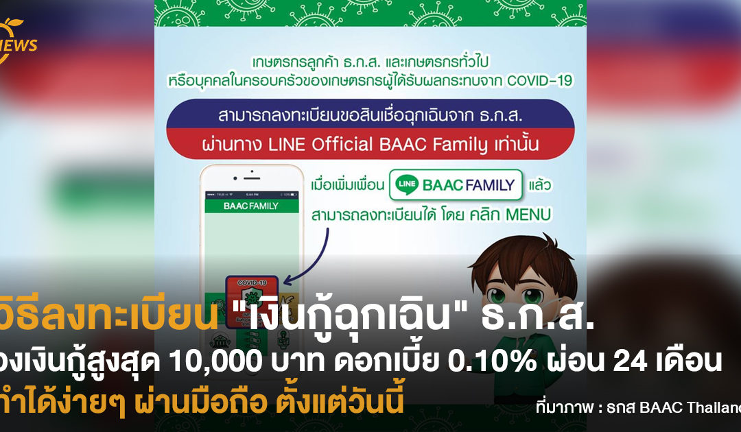 วิธีลงทะเบียน “เงินกู้ฉุกเฉิน” ธ.ก.ส. วงเงินกู้สูงสุด 10,000 บาท ดอกเบี้ย 0.10% ผ่อน 24 เดือน ทำได้ง่ายๆ ผ่านมือถือ ตั้งแต่วันนี้