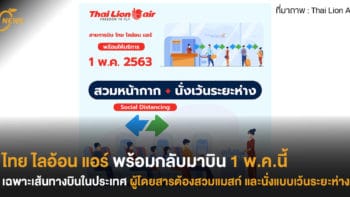 ไทย ไลอ้อน แอร์ พร้อมกลับมาบิน 1 พ.ค.นี้ เฉพาะเส้นทางบินในประเทศ ผู้โดยสารต้องสวมแมสก์ และนั่งแบบเว้นระยะห่าง