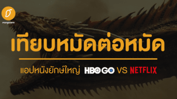 เทียบหมัดต่อหมัด แอปหนังยักษ์ใหญ่ HBO GO vs Netflix