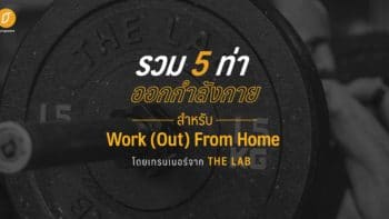 รวม 5 ท่าออกกำลังกายสำหรับ Work (Out) From Home โดยเทรนเนอร์จาก The LAB