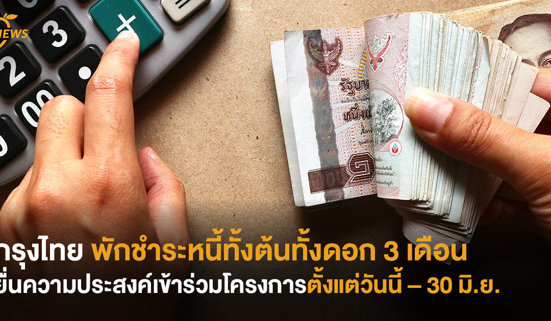 กรุงไทย พักชำระหนี้ทั้งต้นทั้งดอก 3 เดือน ยื่นความประสงค์เข้าร่วมโครงการ ตั้งแต่วันนี้ – 30 มิ.ย.
