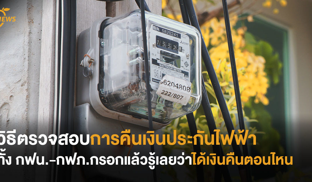 วิธีตรวจสอบการคืนเงินประกันไฟฟ้า ทั้ง กฟน.-กฟภ.  กรอกแล้วรู้เลยว่าได้เงินคืนตอนไหน
