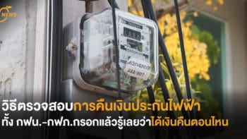 วิธีตรวจสอบการคืนเงินประกันไฟฟ้า ทั้ง กฟน.-กฟภ.  กรอกแล้วรู้เลยว่าได้เงินคืนตอนไหน