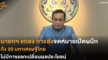 นายกฯ แถลง การส่งจดหมายเปิดผนึก  ถึง 20 มหาเศรษฐีไทย ไม่มีการแลกเปลี่ยนผลประโยชน์