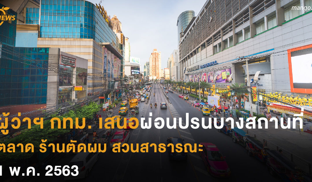 ผู้ว่าฯ กทม. เสนอผ่อนปรนบางสถานที่ ตลาด ร้านตัดผม สวนสาธารณะ  1 พ.ค. 2563