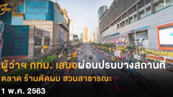 ผู้ว่าฯ กทม. เสนอผ่อนปรนบางสถานที่ ตลาด ร้านตัดผม สวนสาธารณะ  1 พ.ค. 2563