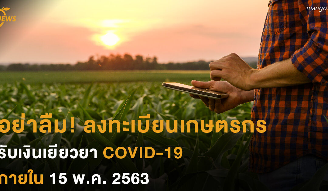 ลงทะเบียนเกษตรกร รับเงินเยียวยา COVID-19 ภายใน 15 พ.ค. 2563