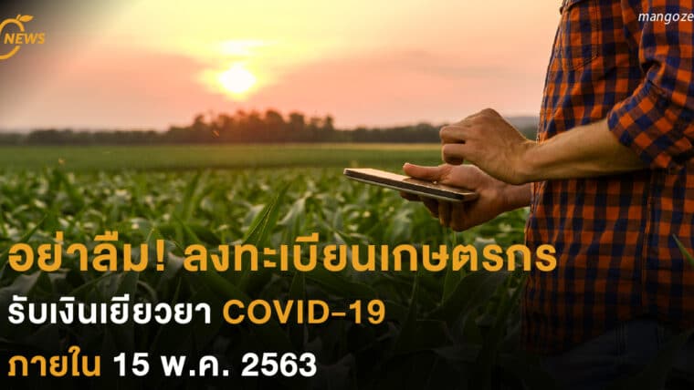 ลงทะเบียนเกษตรกร รับเงินเยียวยา COVID-19 ภายใน 15 พ.ค. 2563