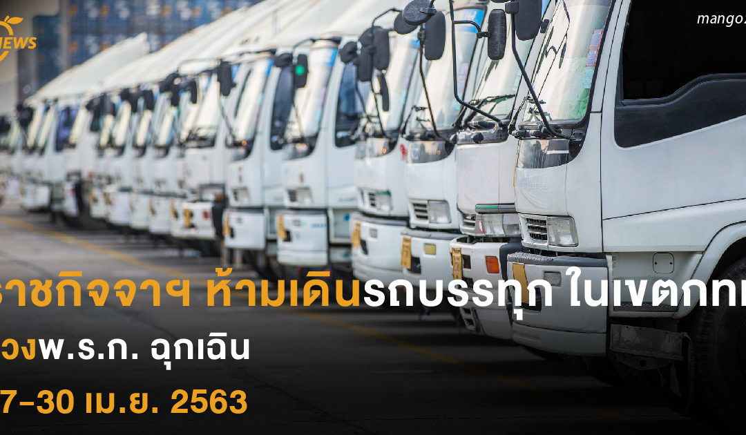 ราชกิจจาฯ ห้ามเดินรถบรรทุก ในเขตกทม. ช่วงพ.ร.ก.ฉุกเฉิน  17-30 เม.ย. 2563