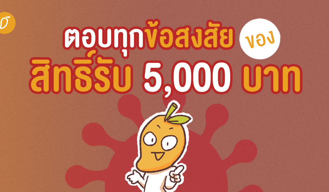 ตอบทุกข้อสงสัยของสิทธิ์รับ 5,000 บาท เยียวยาโควิด-19