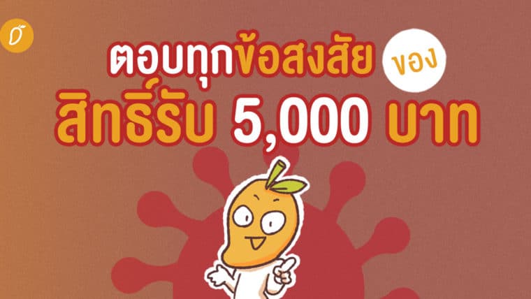 ตอบทุกข้อสงสัยของสิทธิ์รับ 5,000 บาท เยียวยาโควิด-19