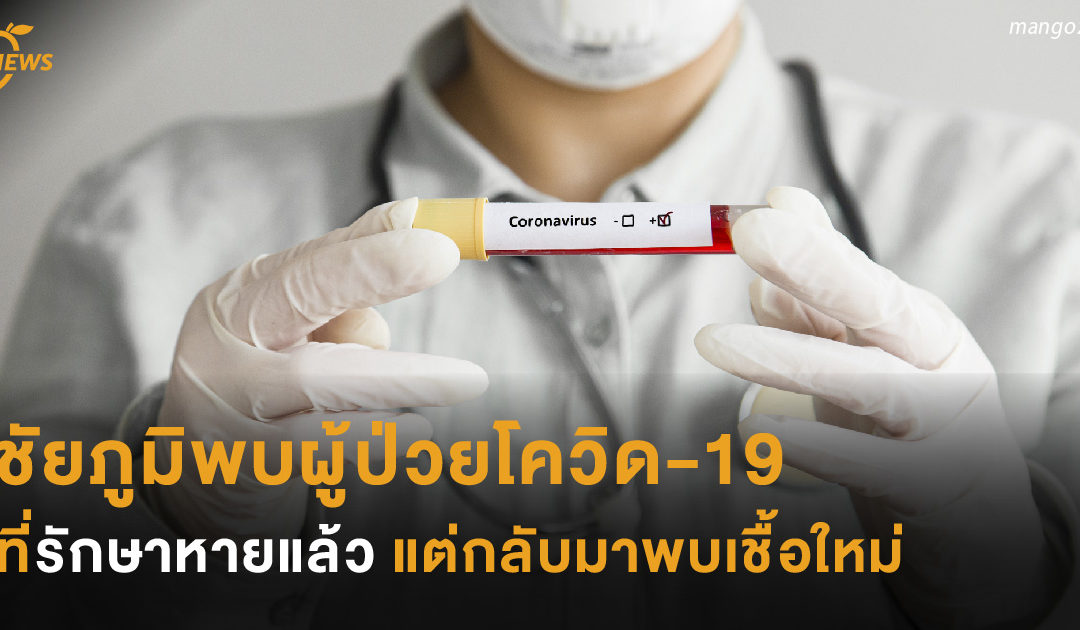 ชัยภูมิพบผู้ป่วยโควิด-19 ที่รักษาหายแล้ว แต่กลับมาพบเชื้อใหม่