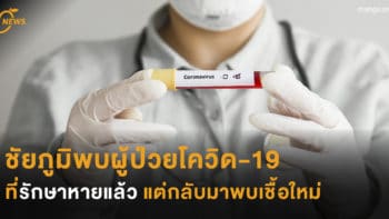 ชัยภูมิพบผู้ป่วยโควิด-19 ที่รักษาหายแล้ว แต่กลับมาพบเชื้อใหม่