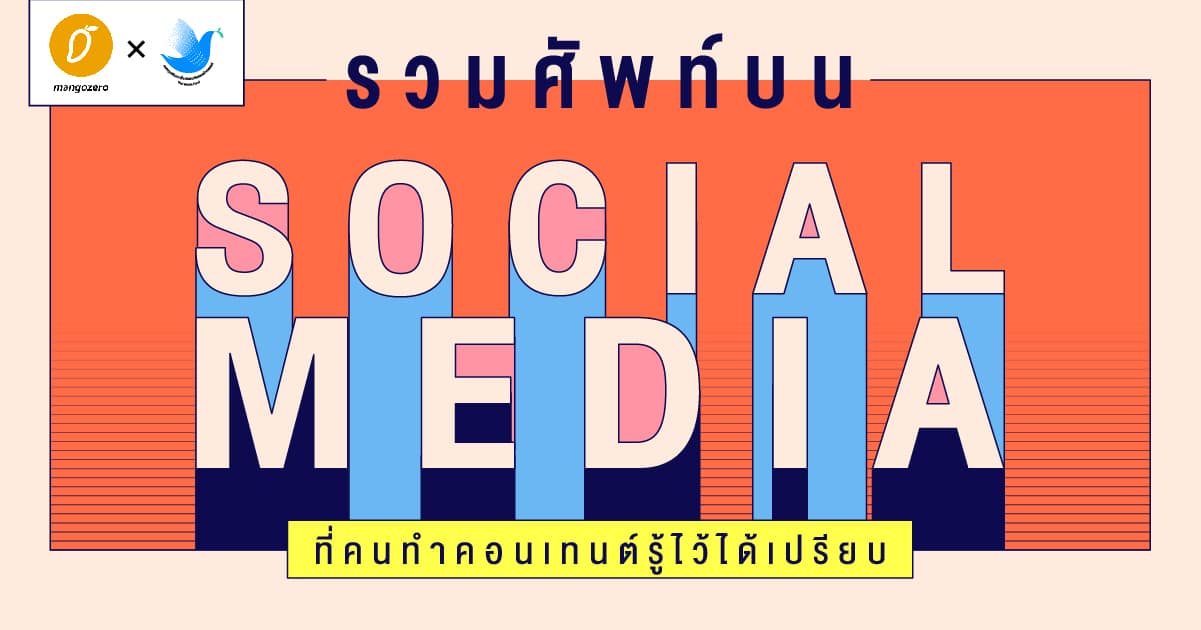 รวมศัพท์บน Social Media ที่คนทำคอนเทนต์รู้ไว้ได้เปรียบ