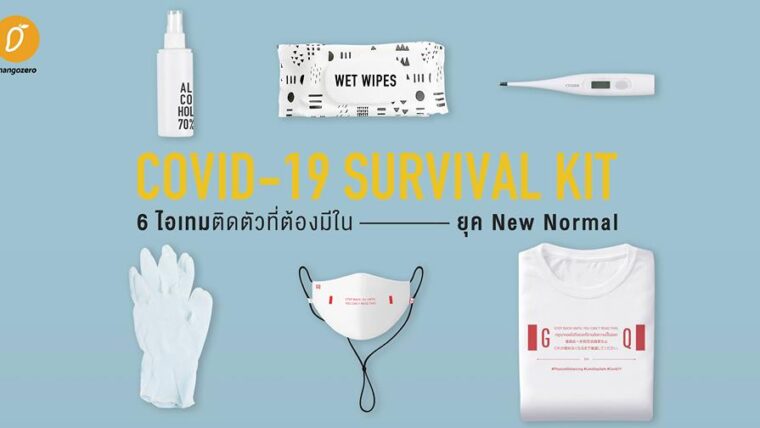 COVID-19 Survival Kit 6 ไอเทมติดตัวที่ต้องมีในยุค New Normal