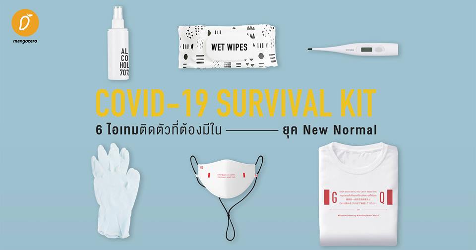COVID-19 Survival Kit 6 ไอเทมติดตัวที่ต้องมีในยุค New Normal