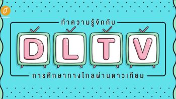 ทำความรู้จักกับ DLTV การศึกษาทางไกลผ่านดาวเทียม