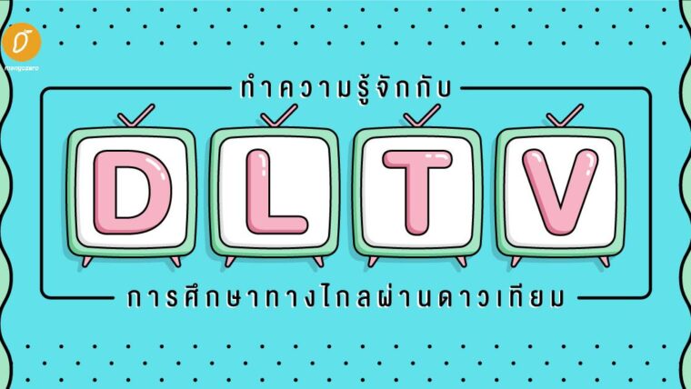 ทำความรู้จักกับ DLTV การศึกษาทางไกลผ่านดาวเทียม